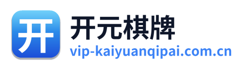 开元棋牌 Logo